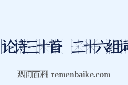 论诗三十首·二十六组词是什么意思的图片